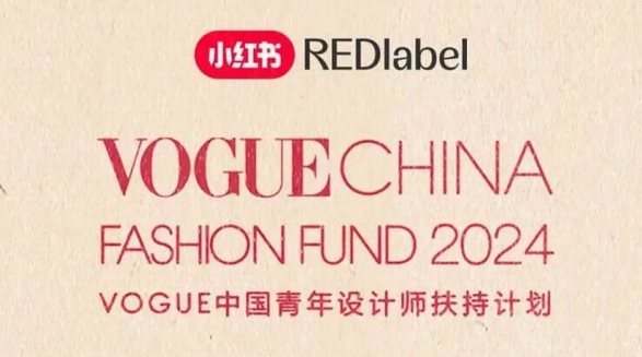 40萬現(xiàn)金&千萬流量扶持設計師，小紅書專屬VOGUE Fashion Fund報名通道正式開啟