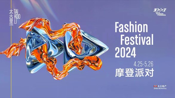 潮不停流，2024三里屯太古里摩登派對新生登場