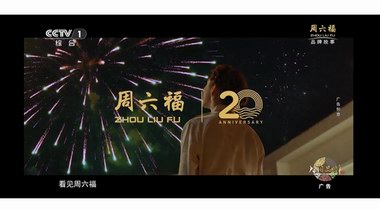 誠意巨獻(xiàn)！周六福二十周年故事大片《不止遠(yuǎn)方》CCTV-1重磅播出！