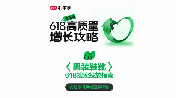 小紅書潮流服飾行業(yè)「618搜索投放指南」，搜羅新機迎風探增長