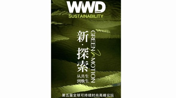 “ESG 零售時代與新消費”論壇圓滿落幕,在綠色行動中探索時尚生活未來樣本