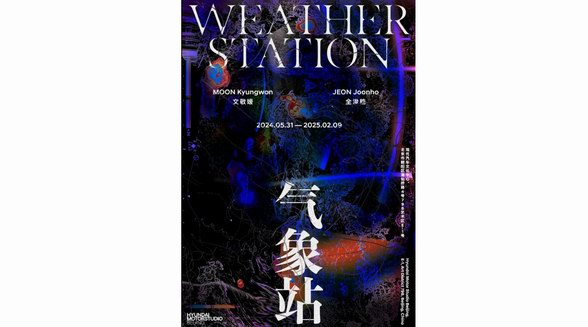 現代汽車文化中心新展《氣象站》正式開幕