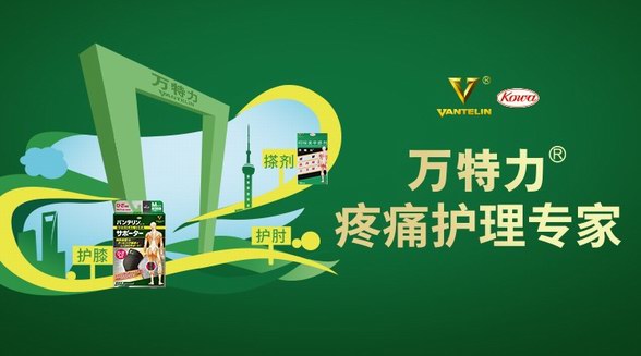 萬特力啟動“健康接力”，疼痛護理專家護您V5