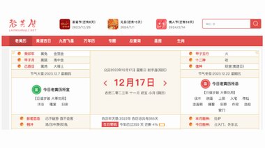探秘中國(guó)老黃歷，感受傳統(tǒng)文化魅力