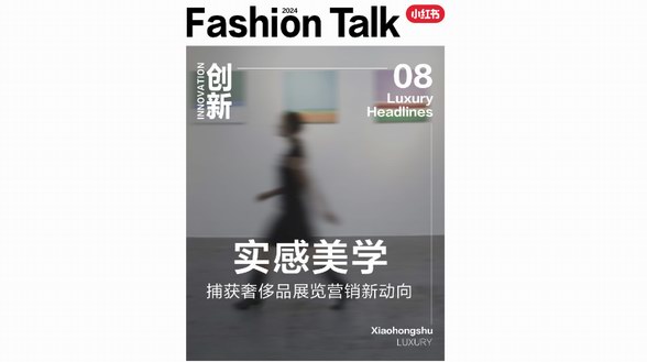 「展」現(xiàn)力量，悅「覽」風(fēng)尚，一圖解鎖小紅書(shū)奢侈品展覽營(yíng)銷新動(dòng)向 