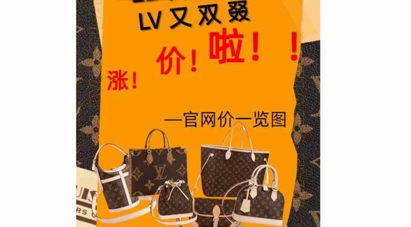 全球奢侈品市場(chǎng)銷售下滑 ，但LV又雙叒叕漲價(jià)了！