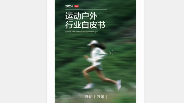 2024《小紅書運動戶外行業(yè)白皮書》發(fā)布，五大趨勢&十二大運動戶外行業(yè)生活方式人群解析搶先看