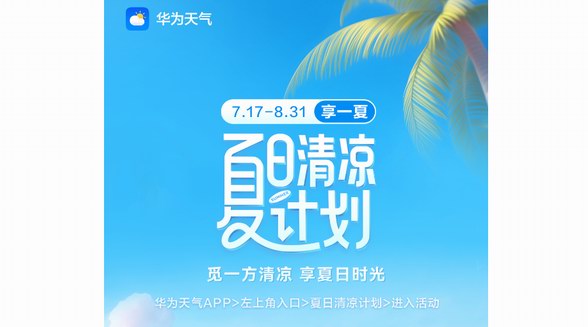 夏日清涼計(jì)劃開啟，來華為天氣領(lǐng)取出行禮包、影音會員等驚喜福利