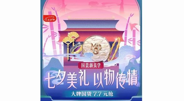 京東七夕節(jié)演繹國(guó)貨新美學(xué)：黃金、香氛等中式浪漫好物每滿300減40