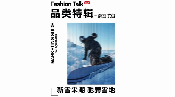 小紅書2024滑雪裝備營銷指南，品牌馳騁競速新雪季