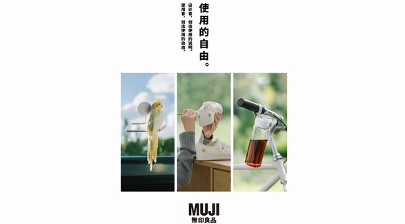 MUJI無印良品“使用的自由” ——由使用者創(chuàng)造的說明書