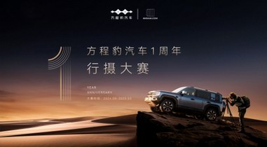 方程豹汽車(chē)1周年行攝大賽正式啟動(dòng)