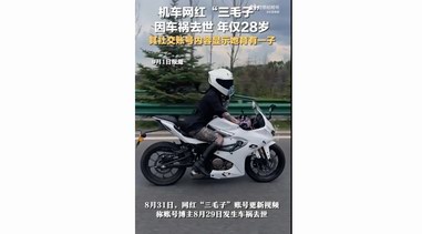 機(jī)車網(wǎng)紅“三毛子”因車禍去世，年僅28歲！已有多名機(jī)車網(wǎng)紅因車禍去世