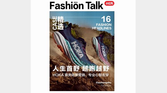 解析HOKA場景營銷打法，在小紅書解鎖垂類品牌種草新解法