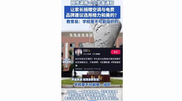 湘潭教育局：小學要求“家長捐空調(diào)”屬實，將嚴肅處理學校