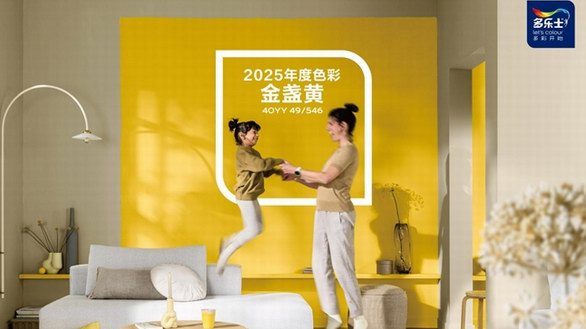 多樂士發(fā)布2025全球色彩趨勢(shì)—— 金盞黃讓生活勇往直前