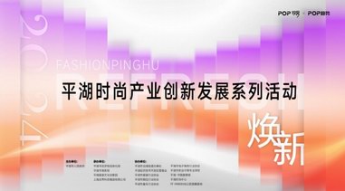 關(guān)注 | 2024平湖時尚產(chǎn)業(yè)創(chuàng)新發(fā)展系列活動 蓄勢待發(fā)！