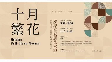 新展 | 贈(zèng)票福利！十月繁花羅浮宮家居藝術(shù)季盛大開啟