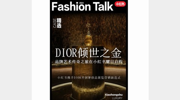 小紅書x「DIOR傾世之金」藝術(shù)之旅，解鎖看展?fàn)I銷新解法