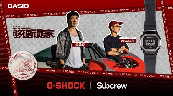 街頭精神，絕對夠硬！G-SHOCK ? SUBCREW聯(lián)名手表即將發(fā)售