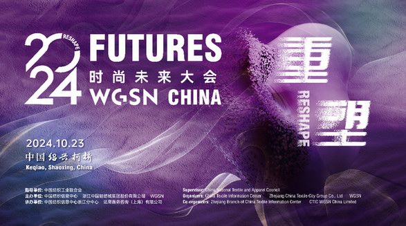 重磅發(fā)布全球前瞻趨勢　2024WGSN時(shí)尚未來大會(huì)將在紹興盛大召開