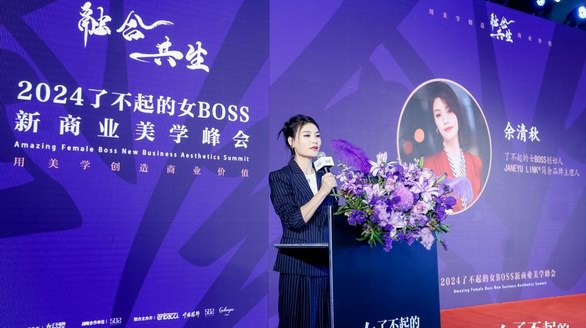 融合共生，2024了不起的女BOSS新商業(yè)美學峰會暨時尚之夜璀璨上演