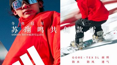 adidas TERREX 發(fā)布蘇翊鳴共創(chuàng)單板滑雪服——雪上赤焰，翊鳴驚人