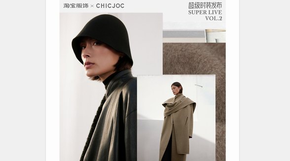 服飾直播天花板！女裝頭牌CHICJOC登上淘寶「超級(jí)時(shí)裝發(fā)布」