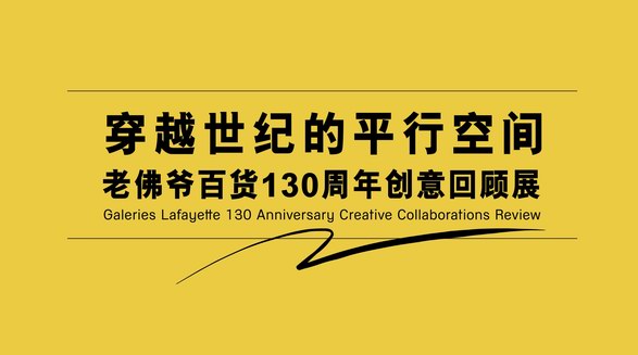 130歲正當年！老佛爺百貨周年慶典再譜法式傳奇，引領(lǐng)時尚與消費新風潮