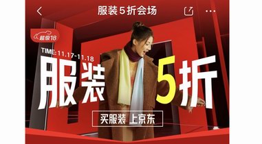 買服裝上京東！服裝5折11月17晚8點再度開啟 多品類多大牌超值暢享