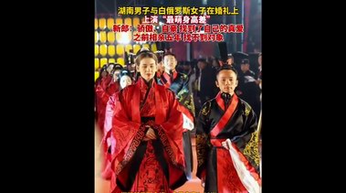 男子與白俄女子婚禮上演“最萌身高差”  網(wǎng)友：實名羨慕