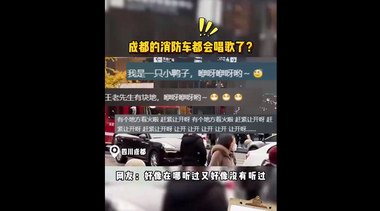 消防警笛變兒歌？成都消防在線辟謠引熱議