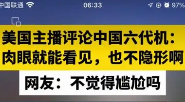 “不是很隱形，肉眼可見”，美主播評論中國六代機，翻車！