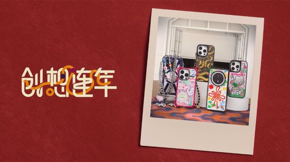 ?CASETiFY 新春創(chuàng)想連年，滿載乙巳蛇年好兆頭！