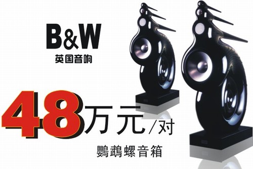 B&W音響，英國的奢侈品音箱品牌