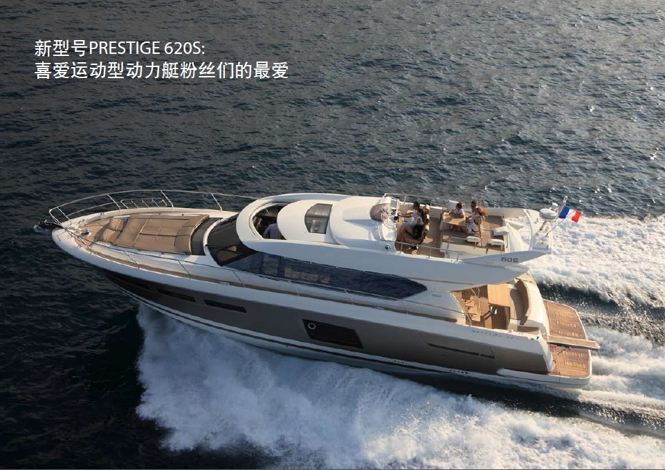 Jeanneau亞諾Prestige 620S：運(yùn)動型動力艇粉絲們的最愛